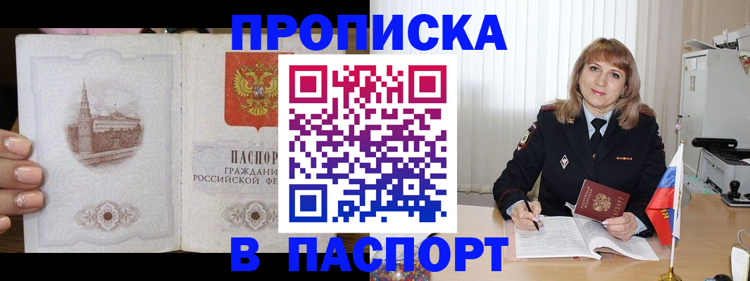 прописка штамп в Башкортостане